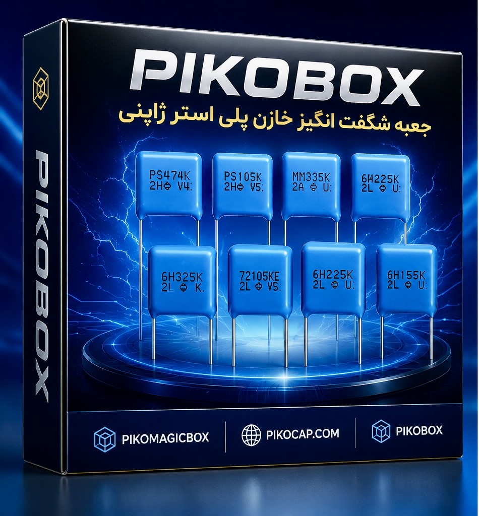 پیکو باکس خازن پلی استر ژاپنی